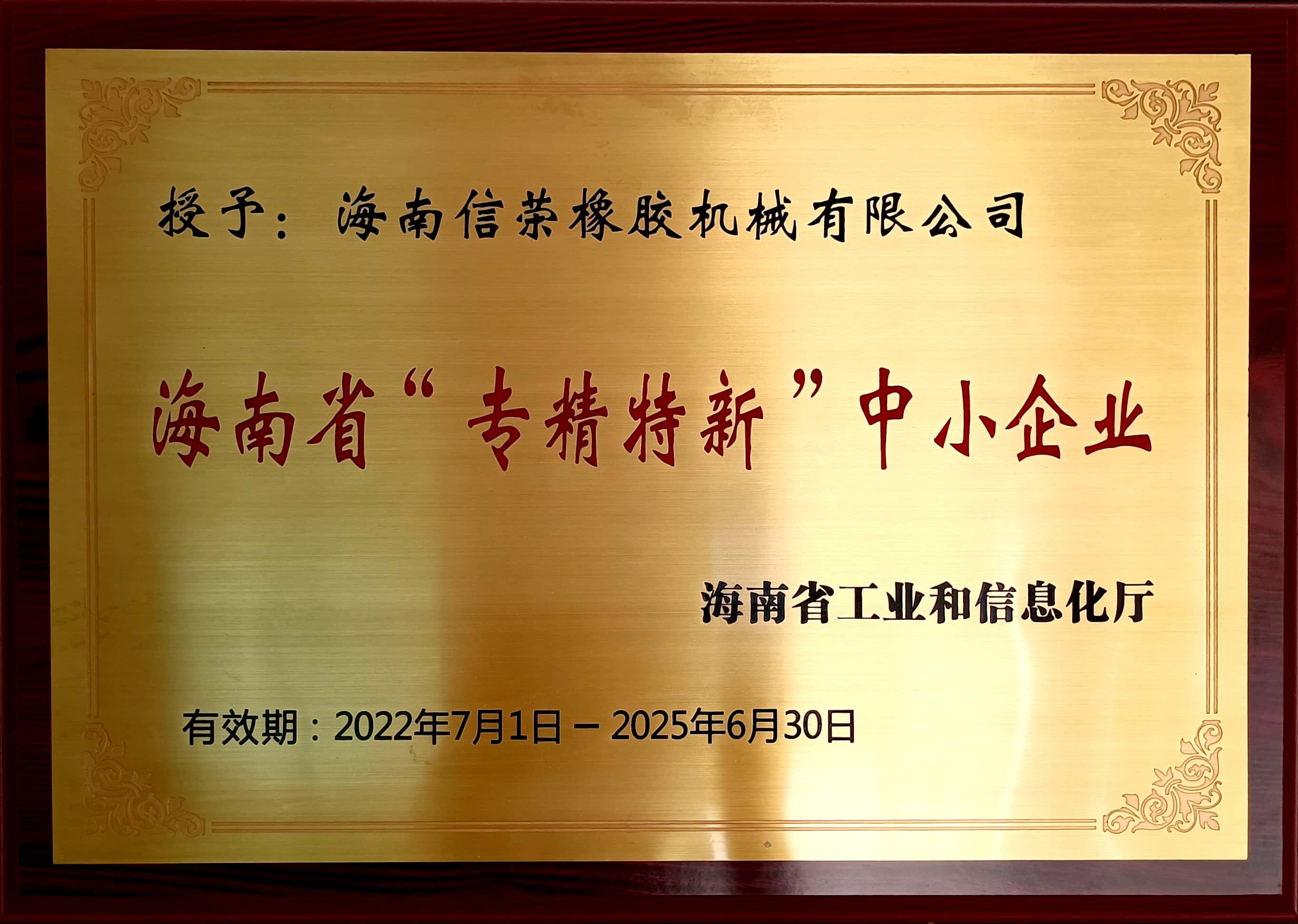 信榮機械榮獲海南省“專精特新”中小企業證書